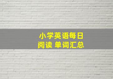 小学英语每日阅读 单词汇总